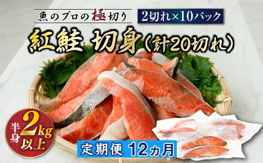 【定期便12ヶ月】紅鮭 切身 計20切れ <2切れ×10パック > 半身 2kg以上 | 魚のプロの極切り! 個包装 小分け ロシア産 鮭 切り身 厚切り サケ シャケ しゃけ 冷凍 甘塩 魚 魚介 海鮮 海産物 魚介類 ヒロセ 定期便 海鮮 北海道 釧路町 釧路超