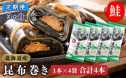 【定期便3ヵ月】昆布で 鮭 を丁寧に巻いた昆布巻き 1本×4袋 合計4本 | 昆布巻 国産 北海道産 サケ コンブ だし 海藻 だし昆布 こんぶ水 出汁 乾物 こんぶ 海産物 備蓄 ギフト 保存食 北連物産 きたれん 常温 調理済み 北海道 釧路町 釧路超 特産品