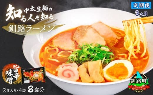 【定期便3ヶ月】旨辛みそ ラーメン 8食分 <2食入×4袋 スープ用 調味料付> | 北海道で人気 ラーメン 細麺 釧路ラーメン 味噌 みそ ラーメン 森谷食品 冷蔵 北海道 釧路町 釧路超 特産品