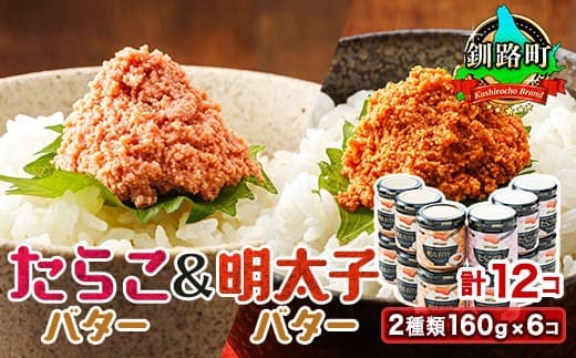 【12/21まで年内お届け】「たらこバター」と「明太子バター」2種類160g×6コ <計12コ> | たらこ 明太子 小分け 北海道産 バター 使用 冷凍 調理済み 一人暮らし セット おかず 魚介類 海鮮 絶品 人気 笹谷商店 直営 釧之助本店 せんのすけ 高級 年内配送 年内発送 北海道 釧路町 釧路超 特産品