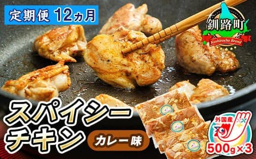 【定期便12ヶ月】一子相伝のスパイス使用 スパイシーチキン カレー味 500g×3パック 計1.5kg | 外国産 鶏肉 チキン カレー フライパン スパイシー カレー ヒロセ ジョイパックチキン 小分け 冷凍 国産 定期便 北海道 釧路町 釧路超