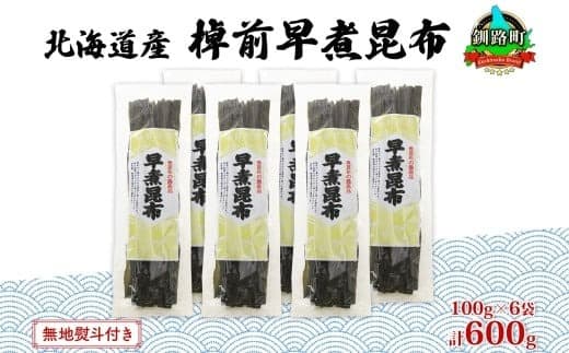 北海道産 昆布 6袋セット 棹前早煮昆布 100g×6袋 計600g 棹前 さおまえ 棹前昆布 天然 昆布 こんぶ コンブ 煮昆布 海藻 乾物 無地熨斗 熨斗 のし 昆布森産 山田物産 北海道 釧路町 釧路超 特産品
