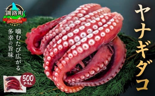 【12/21まで年内お届け】ヤナギダコ 500g【産地直送】プリプリ食感!釧路町昆布森産 | ヤナギタコ 柳ダコ 柳タコ 噛むたびに広がる多幸の旨味 お刺身 鍋 煮物に最適 贈答品 にも最適 蛸 タコ たこ 足 刺身 たこやき たこ唐揚げ 冷凍 魚介類 海鮮 絶品 人気 カネショウ クラシル レシピ 年内配送 年内発送 北海道 釧路町 釧路超 特産品