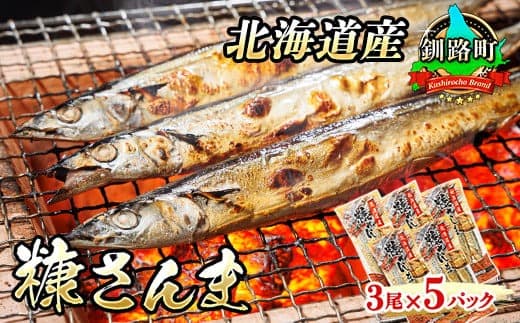 【12/21まで年内お届け】糠さんま 3尾×5個セット | 北海道産 秋刀魚を糠漬けに 秋刀魚 サンマ さんま 魚 漬魚 糠 セット ひもの 冷凍 加工品 魚介類 海鮮 絶品 人気 笹谷商店 直営 釧之助本店 せんのすけ 高級 年内配送 年内発送 北海道 釧路町 釧路超 特産品