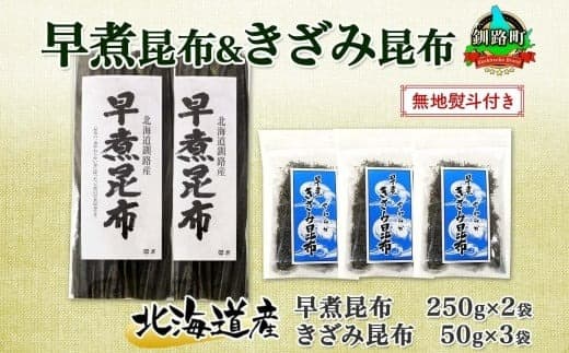 北海道産 昆布 早煮昆布 250g×2袋 早煮きざみ昆布 50g×3袋 計650g 釧路 こんぶ おでん きざみ昆布 おかず コンブ 煮物 詰め合わせ 早煮 保存食 乾物 無地熨斗 熨斗 のし 国産 北連物産 きたれん 北海道 釧路町 釧路超 特産品