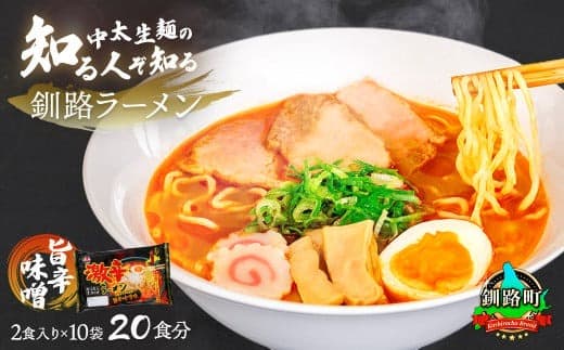 【12/21まで年内お届け】旨辛みそ ラーメン 20食分 <2食入×10袋 スープ用 調味料付> 北海道で人気 ラーメン 細麺 釧路ラーメン 味噌 みそ ラーメン 冷蔵 森谷食品 一人暮らし セット おかず ご当地グルメ 年内配送 年内発送 北海道 釧路町 釧路超 特産品