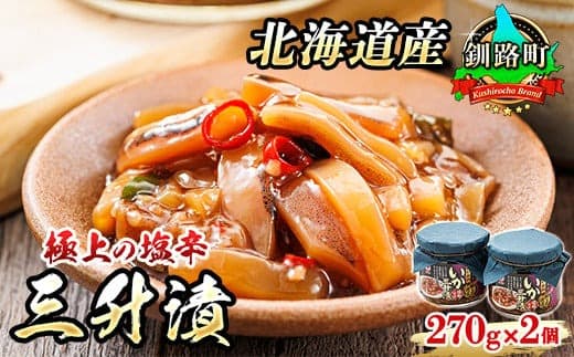 【12/21まで年内お届け】三升漬【瓶】270g×2個セット 極上の逸品 | 塩辛セット 塩辛 いかの塩辛 烏賊 いか イカ セット 冷凍 小分け 魚介類 海鮮 絶品 人気 笹谷商店 直営 釧之助本店 高級 年内配送 年内発送 北海道 釧路町 釧路超 特産品