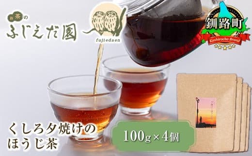 【12/21まで年内お届け】【お茶のふじえだ園】くしろ夕焼けのほうじ茶(100g)×4個 ほうじ茶 お茶 年内配送 年内発送 北海道 釧路町 釧路超 特産品