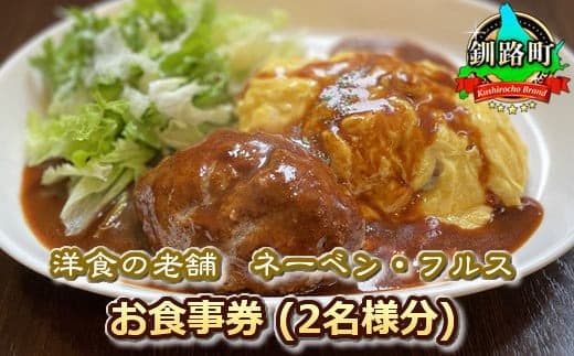 【12/21まで年内お届け】【洋食の老舗 ネーベン・フルス】お食事券 食事券 2名様分 | ハンバーグ お食事券 食事券 チケット 体験 体験型 飲食店 観光 旅行 年内配送 年内発送 北海道 釧路町 釧路超 特産品