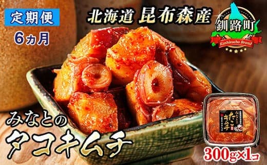 【定期便6ヶ月】みなとのタコキムチ<北海道釧路町 昆布森産タコ使用>300g×1コ | 北海道 昆布森産 活タコ使用 北の蛸 たこしゃぶ たこ しゃぶしゃぶ 冷凍 北海道産 カネショウ お手軽 簡単 大容量 弁当 おかず 冷凍 調理済み 絶品 北海道 釧路町 釧路超 特産品