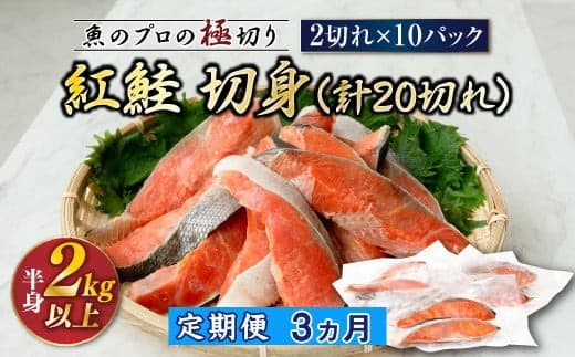 【定期便3ヶ月】紅鮭 切身 計20切れ <2切れ×10パック > 半身 2kg以上 | 魚のプロの極切り! 個包装 小分け ロシア産 鮭 切り身 厚切り サケ シャケ しゃけ 冷凍 甘塩 魚 魚介 海鮮 海産物 魚介類 ヒロセ 定期便 海鮮 北海道 釧路町 釧路超