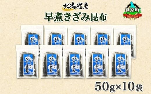 北海道産 昆布 きざみ昆布 50g×10袋 計500g 釧路 くしろ 釧路昆布国産 昆布 海藻 ごはん こんぶ おかず お弁当 コンブ 朝食 保存食 夕飯 ふりかけ チャック付 北連物産 きたれん 北海道 釧路町 釧路超 特産品
