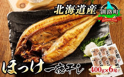 北海道産 ほっけ 一夜干し 400g×6枚 | ホッケ おつまみ 焼魚 焼き魚 定食 魚 干物 セット ひもの 冷凍 人気の 訳あり! お手軽 簡単 大容量 弁当 おかず 冷凍 調理済み 絶品 北海道 釧路町 釧路超 特産品