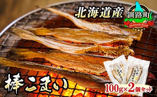 【12/21まで年内お届け】氷下魚 こまい 乾物 100g×2個セット | 北海道産 氷下魚(こまい) 棒こまい 焼魚 焼き魚 セット ひもの 冷凍 人気の 訳あり! 魚介類 海鮮 絶品 人気 笹谷商店 直営 釧之助本店 高級 年内配送 年内発送 北海道 釧路町 釧路超 特産品