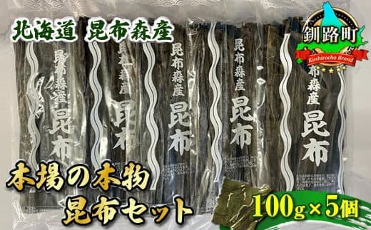 【12/21まで年内お届け】北海道昆布森産 本場の本物 昆布セット 100g×5個 | 昆布 国産 海藻 カット こんぶ ギフト お祝い 備蓄 保存 料理 北海道 昆布の森 昆布森 昆布の日 こんぶの日 11月15日 年内配送 年内発送 北海道 釧路町 釧路超 特産品