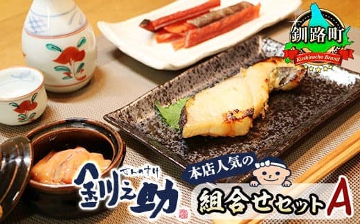 【12/21まで年内お届け】釧之助本店人気の組合せセットA | 銀だら味噌漬け 銀鱈 ぎんだら ギンダラ 魚 漬魚 味噌 いかの塩辛 イカ 烏賊 さけとば 秋 鮭トバ 鮭 トバ さけ サケ シャケ ご飯との相性抜群 魚介類 海鮮 絶品 人気 笹谷商店 直営 釧之助本店 せんのすけ 高級 年内配送 年内発送 北海道 釧路町 釧路超 特産品