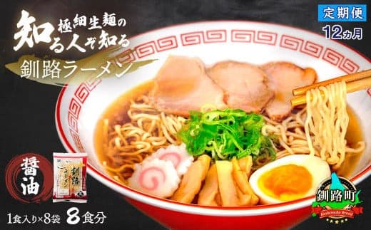 【定期便12ヶ月】醤油 ラーメン 8食分 <1食入×8袋 スープ用 調味料付> | 北海道で人気 ラーメン 細麺 釧路ラーメン 森谷食品 冷蔵 北海道 釧路町 釧路超 特産品