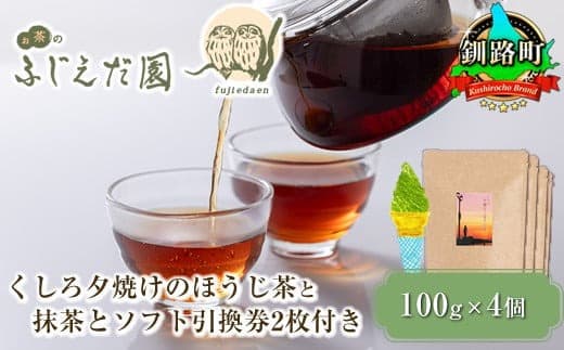 【12/21まで年内お届け】【お茶のふじえだ園】くしろ夕焼けのほうじ茶(100g)×4個と抹茶 ソフトクリーム 引換券2枚付き|お食事券 食事券 チケット 体験 体験型 お茶 スイーツ 年内配送 年内発送 北海道 釧路町 釧路超 特産品