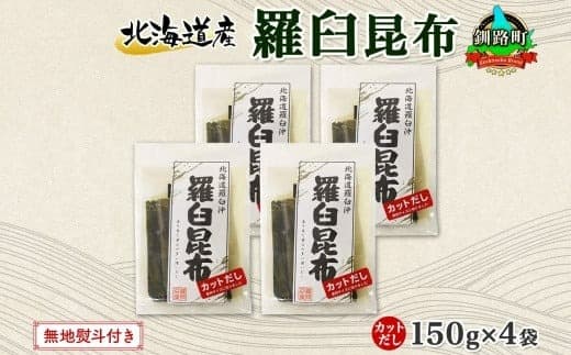 北海道産 羅臼昆布 カット 150g ×4袋 計600g 羅臼 ラウス 昆布 国産 だし 海藻 カット こんぶ 高級 出汁 コンブ ギフト だし昆布 お祝い 無地熨斗 熨斗 のし 北連物産 きたれん 北海道 釧路町 釧路超 特産品