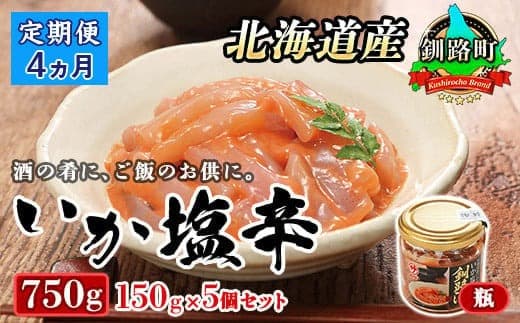 【定期便 4ヶ月連続】北海道産 いか塩辛 150g×5コ 釧路港<瓶> | 塩辛セット 塩辛 いかの塩辛 烏賊 いか イカ セット 冷凍 小分け 北海道 釧路町 釧路超 特産品