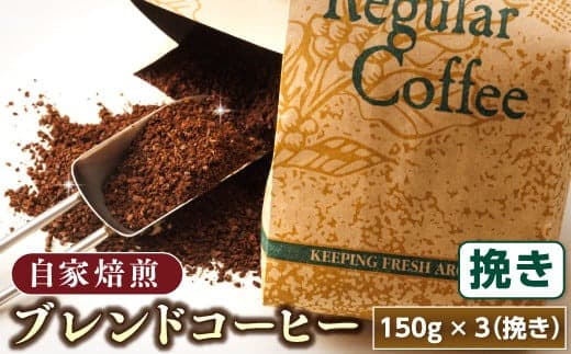 【12/21まで年内お届け】ブレンド コーヒー 挽き 150g×3個セット コーヒー豆 人気 コーヒー 珈琲豆 ベンデドール 珈琲 自家焙煎 年内配送 年内発送 北海道 釧路町 釧路超 特産品