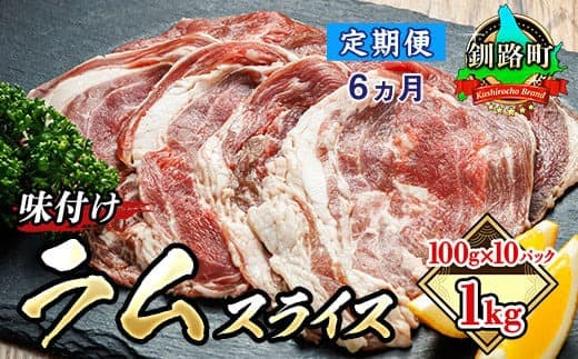 【定期便 6ケ月連続】味付け ラム肉 スライス 100g×10パック(合計1kg) 羊肉 ラム ラムロール しゃぶしゃぶ 焼肉 焼き肉 bbq ジビエ ジンギスカン 小分け ヒロセ 定期便 北海道 釧路町 釧路超