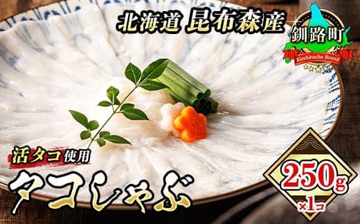 【12/21まで年内お届け】タコしゃぶ 250g×1コ 昆布森産 活タコ使用 北の蛸 たこしゃぶ たこ しゃぶしゃぶ 北海道産 タコ 刺身 セット 産地直送 冷凍 魚介類 海鮮 絶品 人気 カネショウ 年内配送 年内発送 北海道 釧路町 釧路超 特産品