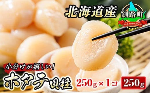 【12/21まで年内お届け】北海道産 ホタテ貝柱 約250g×1パック 帆立 ホタテ ほたて 貝柱 刺身 刺し身 ほたて刺身 刺身 冷凍 セット 貝類 小分け 産地直送 魚介類 海鮮 絶品 人気 ヒロセ クラシル レシピ 年内配送 年内発送 北海道 釧路町 釧路超 特産品