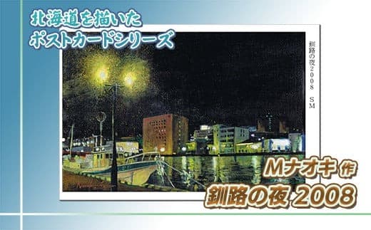 北海道 絵葉書(ハガキ) 贈呈用 釧路の夜2008 アート アーティスト 絵画 北海道 釧路町 | Mナオキオリジナル 作品 北海道 釧路町 釧路超 特産品