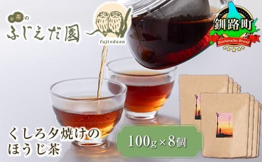 【12/21まで年内お届け】【お茶のふじえだ園】くしろ夕焼けのほうじ茶(100g)×8個 20000円 ほうじ茶 お茶 年内配送 年内発送 北海道 釧路町 釧路超 特産品