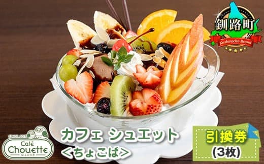 カフェ シュエット<ちょこぱ>引換え券(3枚)|チケット 体験 飲食店 観光 旅行 北海道 釧路町 釧路超 特産品