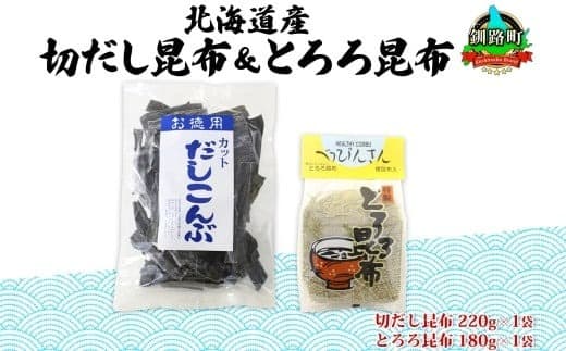 北海道産 昆布2種セット 切りだし昆布 220g ×1袋 とろろ昆布 180g×1袋 根昆布 国産 カット 昆布 こんぶ コンブ 出汁 だし 乾物 海藻 ギフト お土産 山田物産 北海道 釧路町 釧路超 特産品