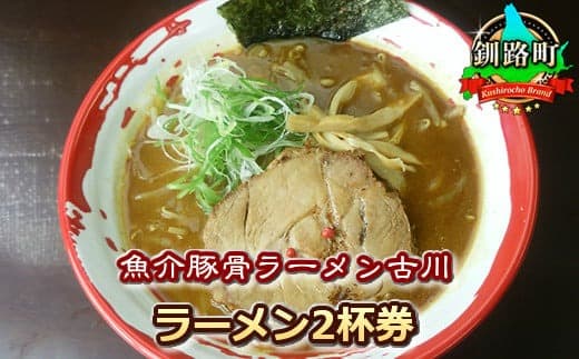 【魚介豚骨ラーメン古川】<お食事券>ラーメン2杯券 | チケット 体験 飲食店 観光 旅行 10000円 北海道 釧路町 釧路超 特産品