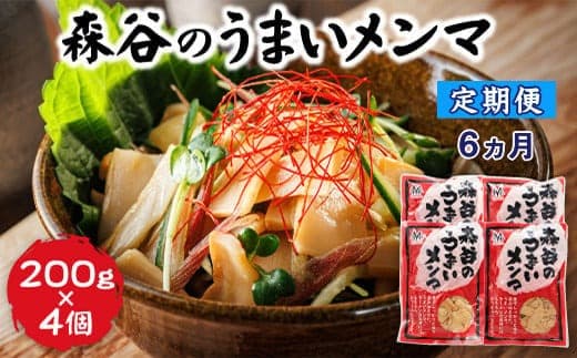 【定期便6ヶ月】森谷のめんま 200g×4個 |ラーメン つけめん おつまみ にもぴったり ラーメンの具 森谷食品 北海道 釧路町 釧路超 特産品