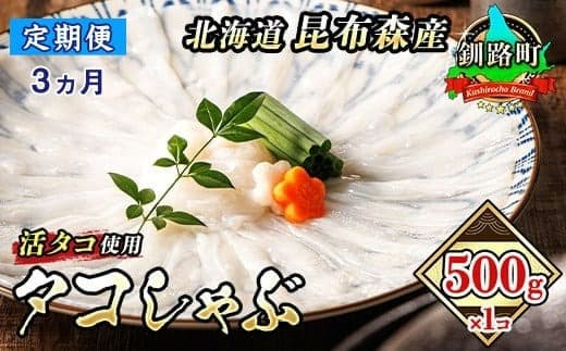 【定期便3ヶ月】タコしゃぶ<北海道釧路町昆布森産 活タコ使用>500g×1コ | 北海道 昆布森産 活タコ使用 北の蛸 たこしゃぶ たこ しゃぶしゃぶ 冷凍 北海道産 カネショウ タコ 刺身 冷凍 セット 産地直送 北海道 釧路町 釧路超 特産品