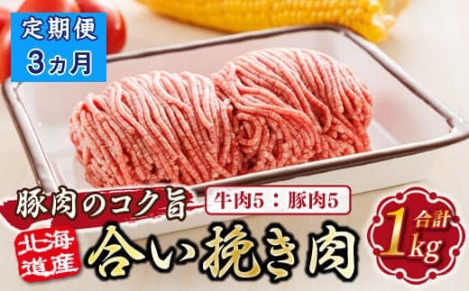 【定期便3ヶ月】北海道産 合い挽き肉 合計1kg(牛5:豚5) 豚肉のコク旨ひき肉 |挽肉 挽き肉 ひき肉です 合挽肉 合挽き肉 豚 肉 豚肉 豚肉ミンチ 合挽豚肉 牛 肉 牛肉 牛肉ミンチ 合挽牛肉 合い挽き 小分け ハンバーグ 冷凍 定期便 北海道 釧路町 釧路超