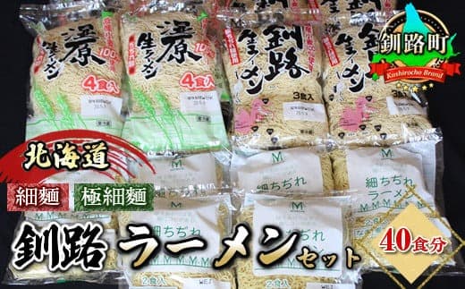 【12/21まで年内お届け】釧路町発 〆まで美味しい細ちぢれ麺(釧路ラーメンセット 40食分) 北海道で人気 細麺 釧路ラーメン 湿原生 鍋の締め ラーメン 生麺 おすすめ 鍋のシメ 鍋の〆に 食べるラーメン 冷蔵 森谷食品 ご当地グルメ 年内配送 年内発送 北海道 釧路町 釧路超 特産品