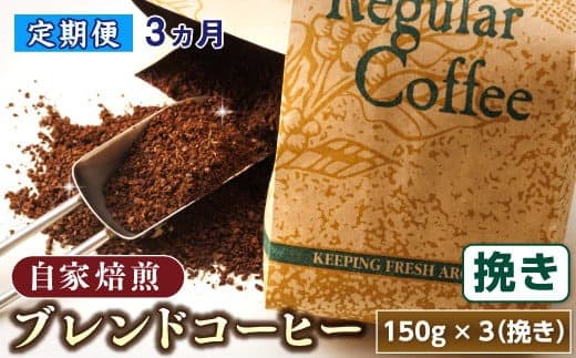 【定期便】ベンデドール コーヒーブレンドセット【挽き 150g×3個セット】 3ヶ月連続お届け 北海道 釧路町 釧路超 特産品