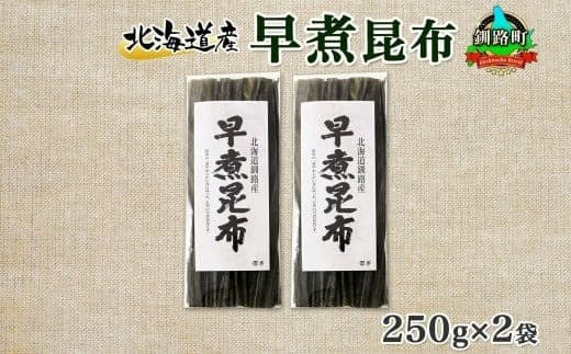 北海道産 昆布 早煮昆布 250g×2袋 計500g 釧路 くしろ 釧路昆布 国産 昆布 海藻 おでん こんぶ おかず 煮物 コンブ 保存食 夕飯 昆布 ギフト 乾物 海産物 北連物産 きたれん 北海道 釧路町 釧路超 特産品