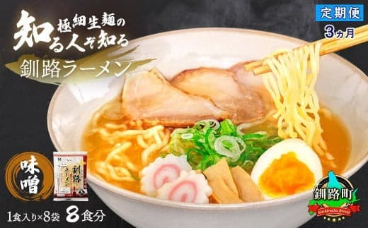 【定期便3ヶ月】味噌 ラーメン 8食分 <1食入×8袋 スープ用 調味料付> | 北海道で人気 ラーメン 細麺 生麺 ご当地グルメ 釧路ラーメン 北海道産 小麦 使用 森谷食品 冷蔵 北海道 釧路町 釧路超 特産品