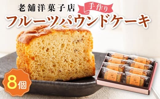 お菓子 フルーツ パウンド ケーキ 8個 | 詰め合わせ セット パウンドケーキ 人気 北海道 クランツ国誉店 スイーツ スィーツ 焼菓子 個包装 小分け お土産 お持たせ にも 北海道 釧路町 スイーツ ケーキ 冷凍 プレゼント デザート 菓子 贈り物 贈物 贈答 ギフト 北海道 釧路町 釧路超 特産品