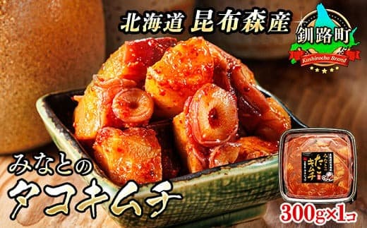 【12/21まで年内お届け】みなとの タコキムチ 300g×1コ 昆布森産 活タコ使用 北の蛸 たこしゃぶ たこ しゃぶしゃぶ 北海道産 大容量 調理済み 一人暮らし セット おかず 冷凍 魚介類 海鮮 絶品 人気 カネショウ 年内配送 年内発送 北海道 釧路町 釧路超 特産品