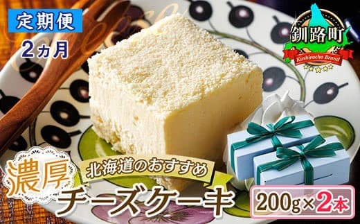 【定期便2ヶ月】【老舗洋菓子店 クランツ】濃厚チーズケーキ 200g×2本 冷凍 無添加 北海道 | 北海道 釧路町の老舗洋菓子店 クランツ国誉店 北海道 お菓子 スイーツ ケーキ 冷凍 プレゼント デザート 菓子 贈り物 贈物 贈答 ギフト クリスマス クリスマスケーキ バレンタイン ホワイトデー 北海道 釧路町 釧路超 特産品