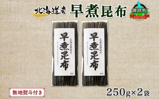 北海道産 昆布 早煮昆布 250g×2袋 計500g 釧路 くしろ 釧路昆布 国産 昆布 海藻 おでん こんぶ おかず 煮物 コンブ 保存食 海産物 乾物 無地熨斗 熨斗 のし 北連物産 きたれん 北海道 釧路町 釧路超 特産品