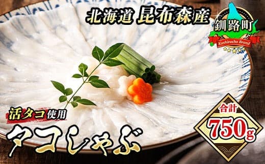 【12/21まで年内お届け】タコしゃぶ 合計750g 昆布森産 活タコ使用 北の蛸 たこしゃぶ たこ しゃぶしゃぶ 北海道産 タコ 刺身 セット 産地直送 冷凍 魚介類 海鮮 絶品 人気 カネショウ 年内配送 年内発送 北海道 釧路町 釧路超 特産品