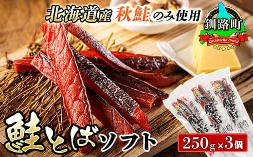 北海道産 鮭とば ソフト 250g×3個セット | 国産 北海道産 さけとば 秋 鮭トバ 鮭 トバ さけ サケ シャケ お酒 晩酌 おつまみ 海産物 釧之助本店 冷凍 絶品 北海道 釧路町 釧路超 特産品