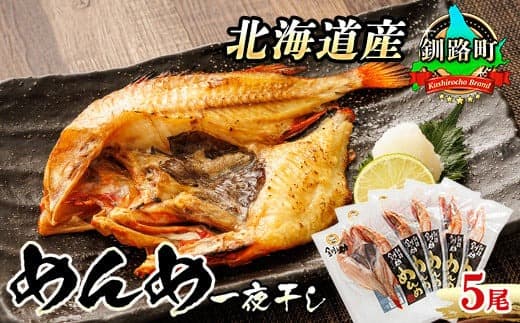 【12/21まで年内お届け】北海道産 めんめ きんき 一夜干し 約300g×5尾 | 干物 釧路では「めんめ」の愛称で知られる高級魚 キンキ 別名 吉次 キチジ 焼魚 焼き魚 セット ひもの 魚干物 おかず 冷凍 魚介類 海鮮 絶品 人気 笹谷商店 直営 釧之助本店 せんのすけ 高級 年内配送 年内発送 北海道 釧路町 釧路超 特産品