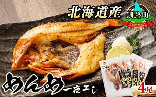 【12/21まで年内お届け】北海道産 めんめ きんき 一夜干し 約300g×4尾 | 干物 釧路では「めんめ」の愛称で知られる高級魚 キンキ 別名 吉次 キチジ 焼魚 焼き魚 セット ひもの 魚干物 おかず 冷凍 魚介類 海鮮 絶品 人気 笹谷商店 直営 釧之助本店 せんのすけ 高級 年内配送 年内発送 北海道 釧路町 釧路超 特産品