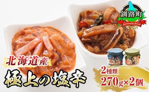 【12/21まで年内お届け】いか塩辛 と 三升漬 2種類 270g×1コ 計2コ 極上の逸品 シリーズ 北海道産のいかのみ使用 塩辛セット 塩辛 いかの塩辛 烏賊 いか イカ セット 冷凍 調理済み 一人暮らし セット おかず 小分け 魚介類 海鮮 絶品 笹谷商店 直営 釧之助本店 高級 年内配送 年内発送 北海道 釧路町 釧路超 特産品