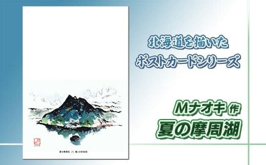 北海道 絵葉書(ハガキ) 贈呈用 夏の摩周岳(墨と水彩) アート アーティスト 北海道 | Mナオキオリジナル 作品 北海道 釧路町 釧路超 特産品